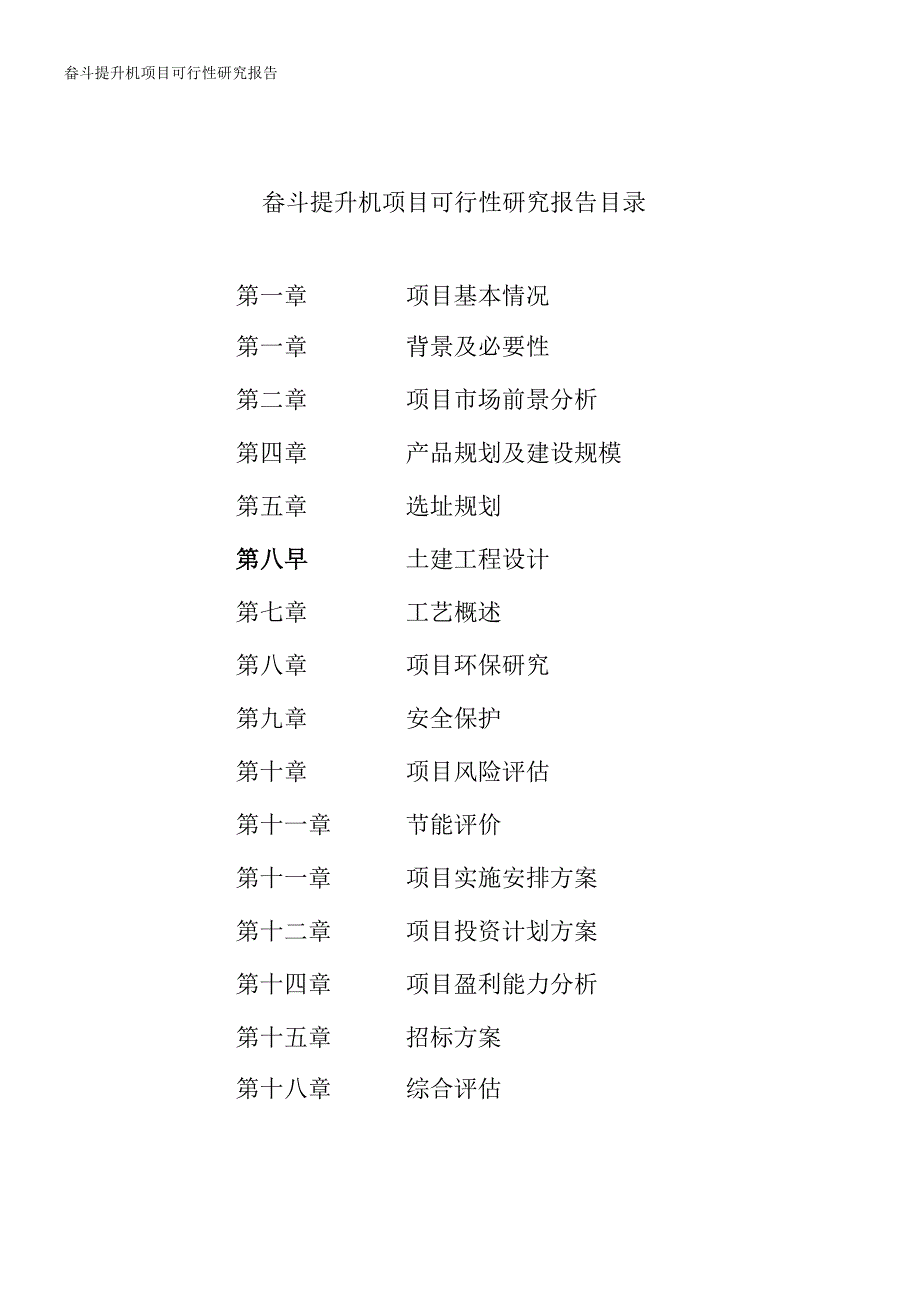 2021年畚斗提升机项目可行性研究报告（专业完整版）_第2页