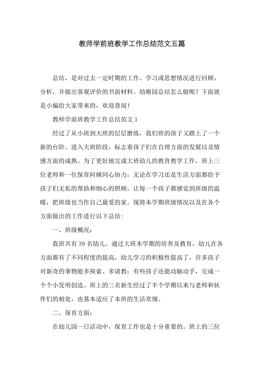 教师学前班教学工作总结范文五篇_第1页