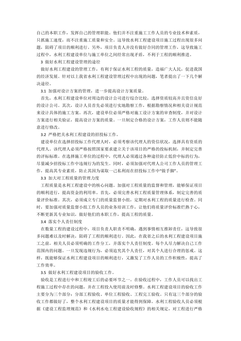 做好水利工程建设管理的途径分析_第2页