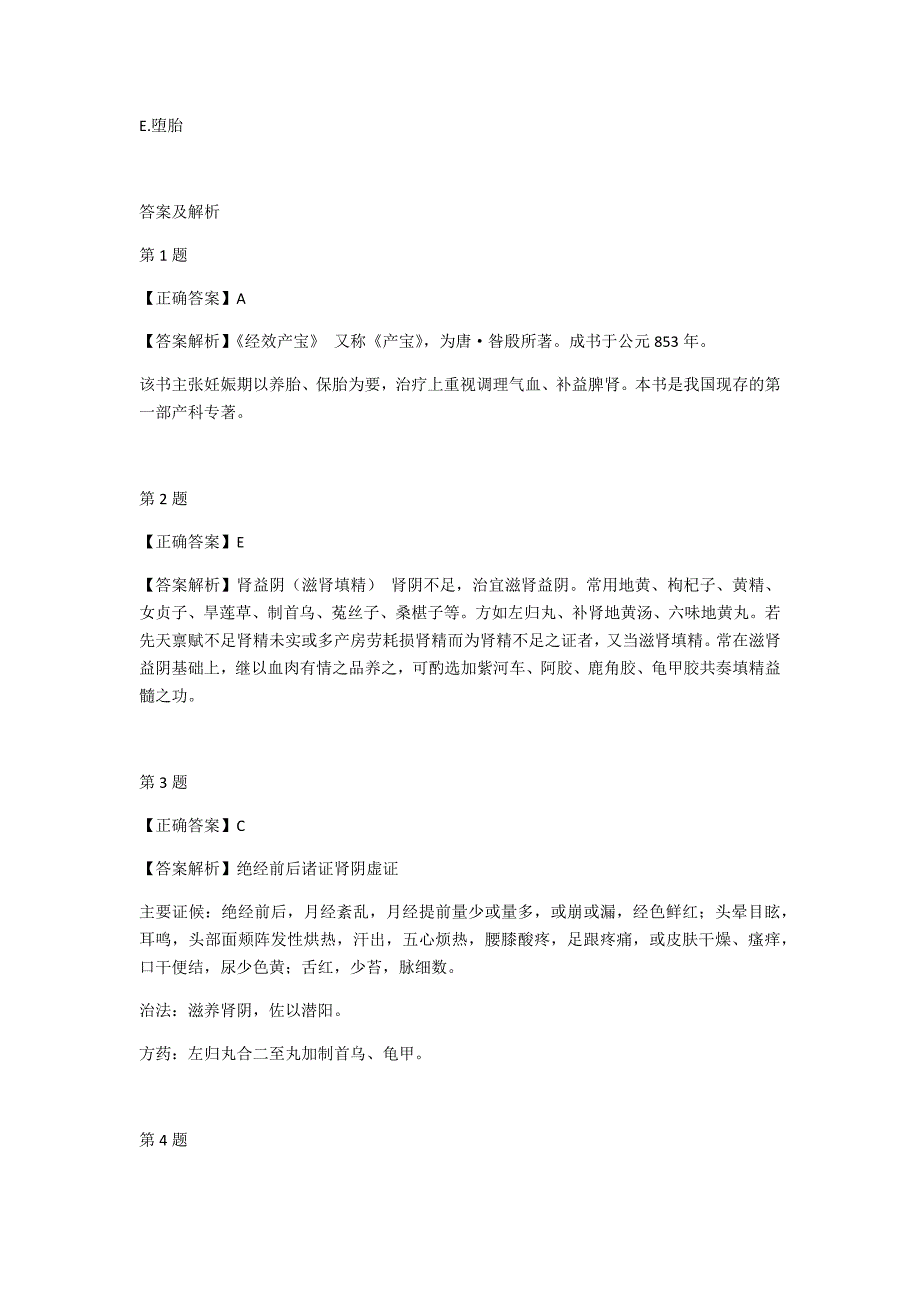 中医执业医师资格考试模拟试题第周_第4页