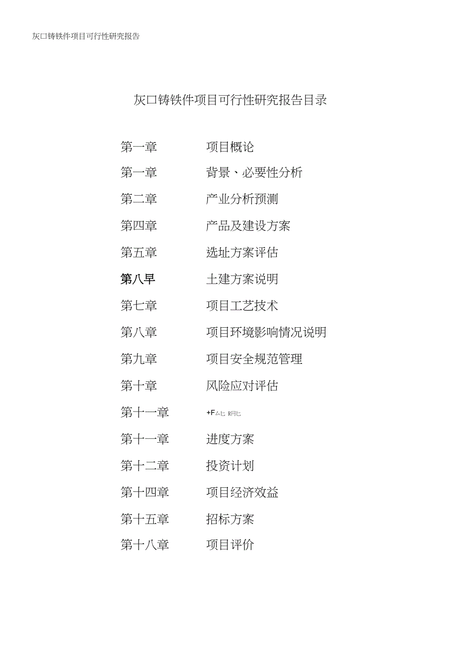 灰口铸铁件项目可行性研究报告_第2页