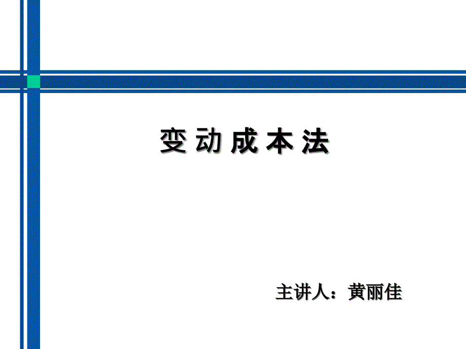 [精选]变动成本法概论(PPT 43页)_第1页