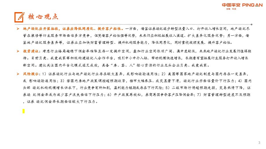 【最新地产研报】房地产经纪行业系列专题三：地产与证券对比基于经纪佣金率视角_市场营销策划2021__第3页