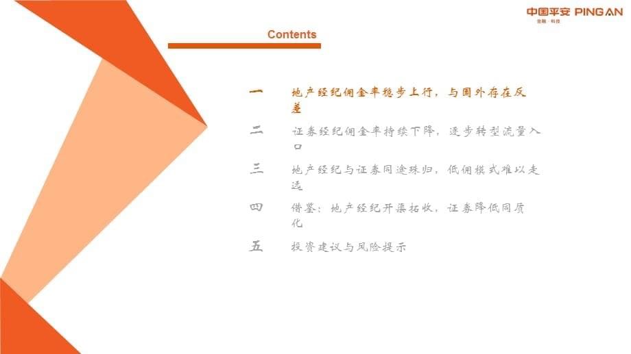 【最新地产研报】房地产经纪行业系列专题三：地产与证券对比基于经纪佣金率视角_市场营销策划2021__第5页