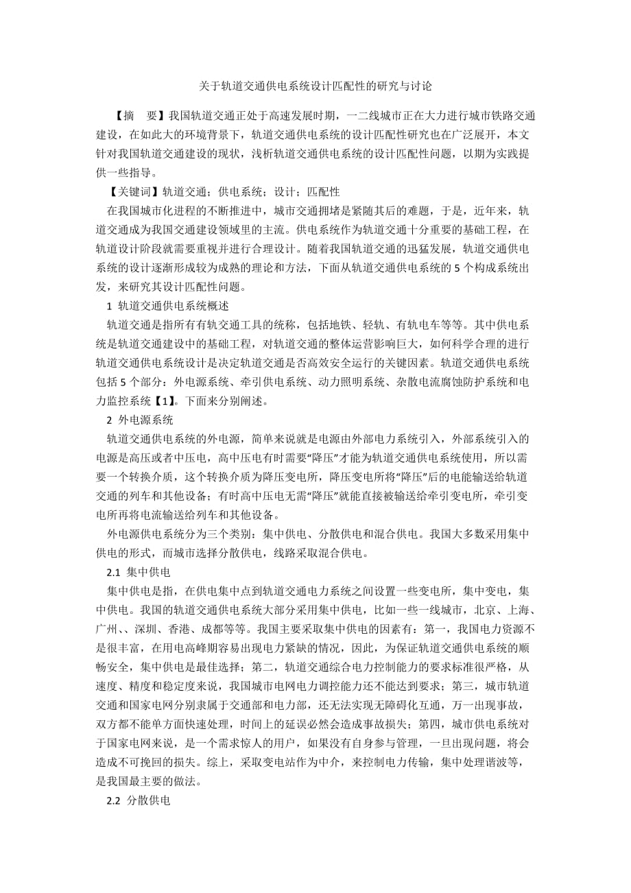 关于轨道交通供电系统设计匹配性的研究与讨论_第1页