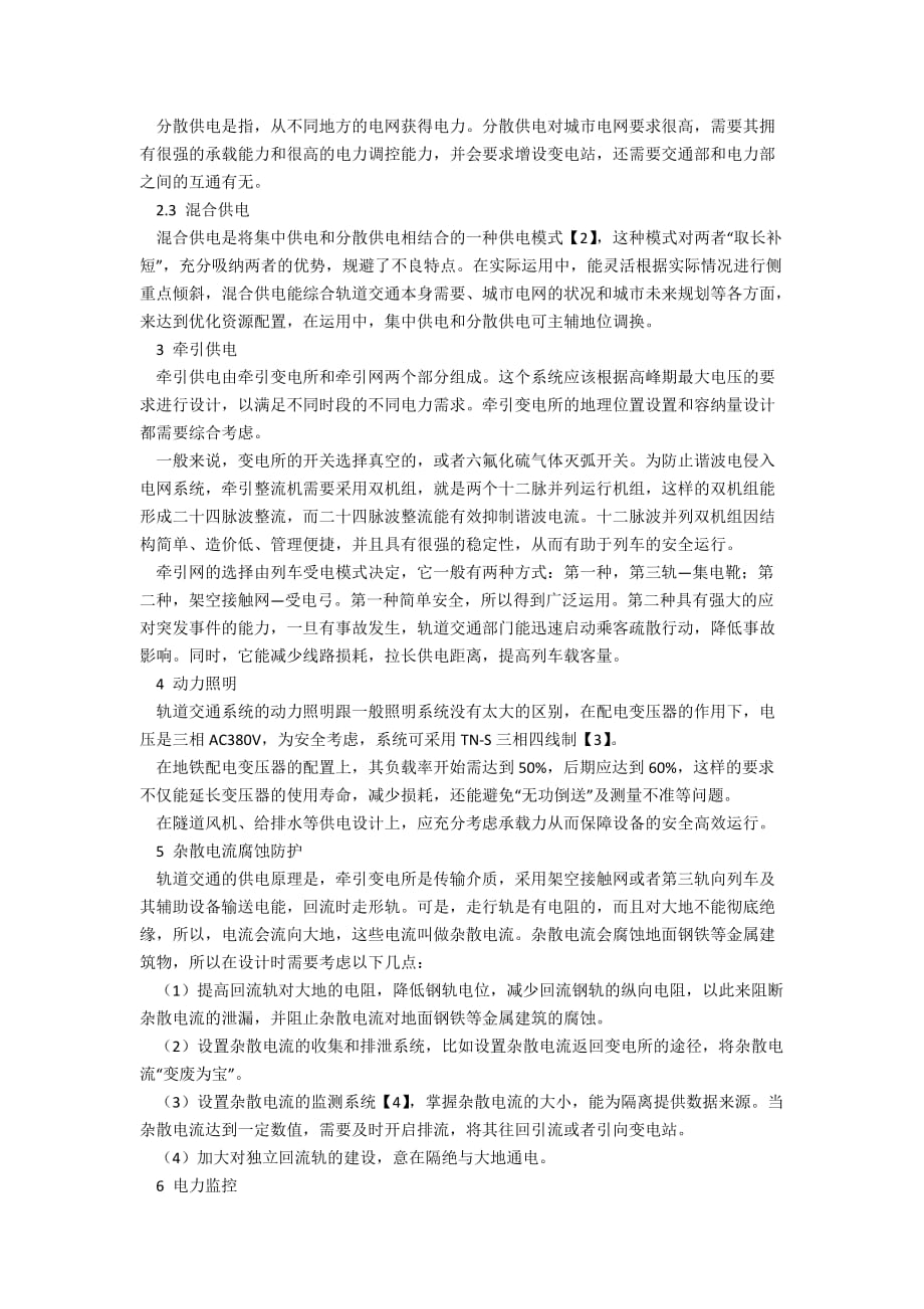 关于轨道交通供电系统设计匹配性的研究与讨论_第2页