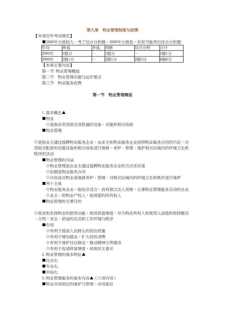 房地产基本制度与政策第九章物业管理规定与政策辅导_第2页