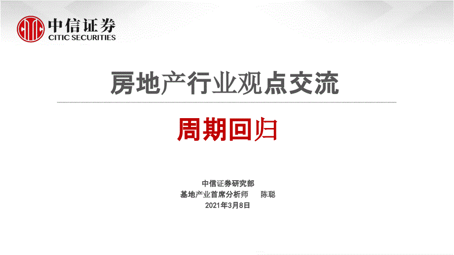 【最新地产研报】房地产行业观点交流：周期回归_市场营销策划2021_地产行业市场研报_ppt可编辑版_第1页