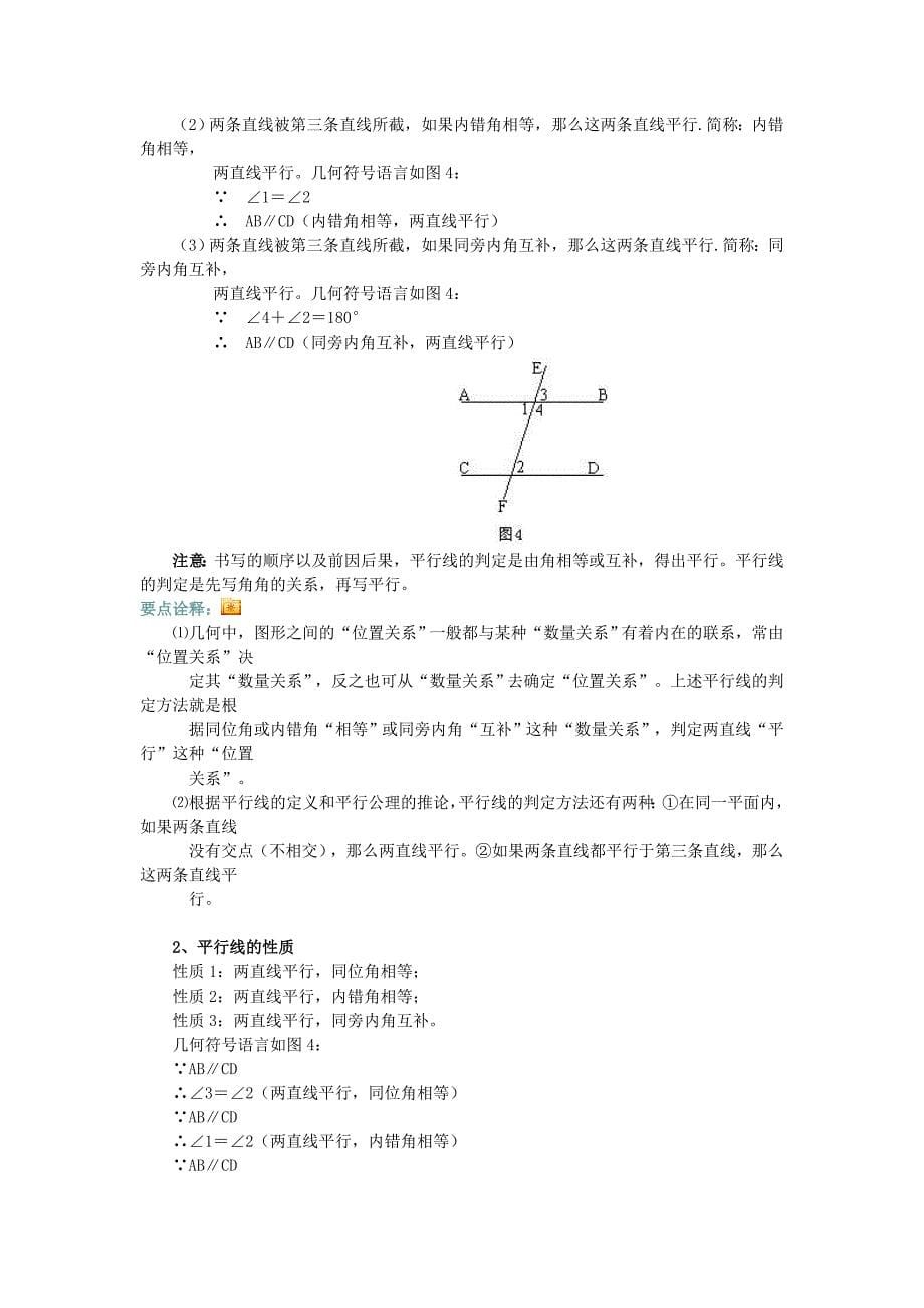 七年级下学期-相交线与平行线单元复习与巩固_第5页