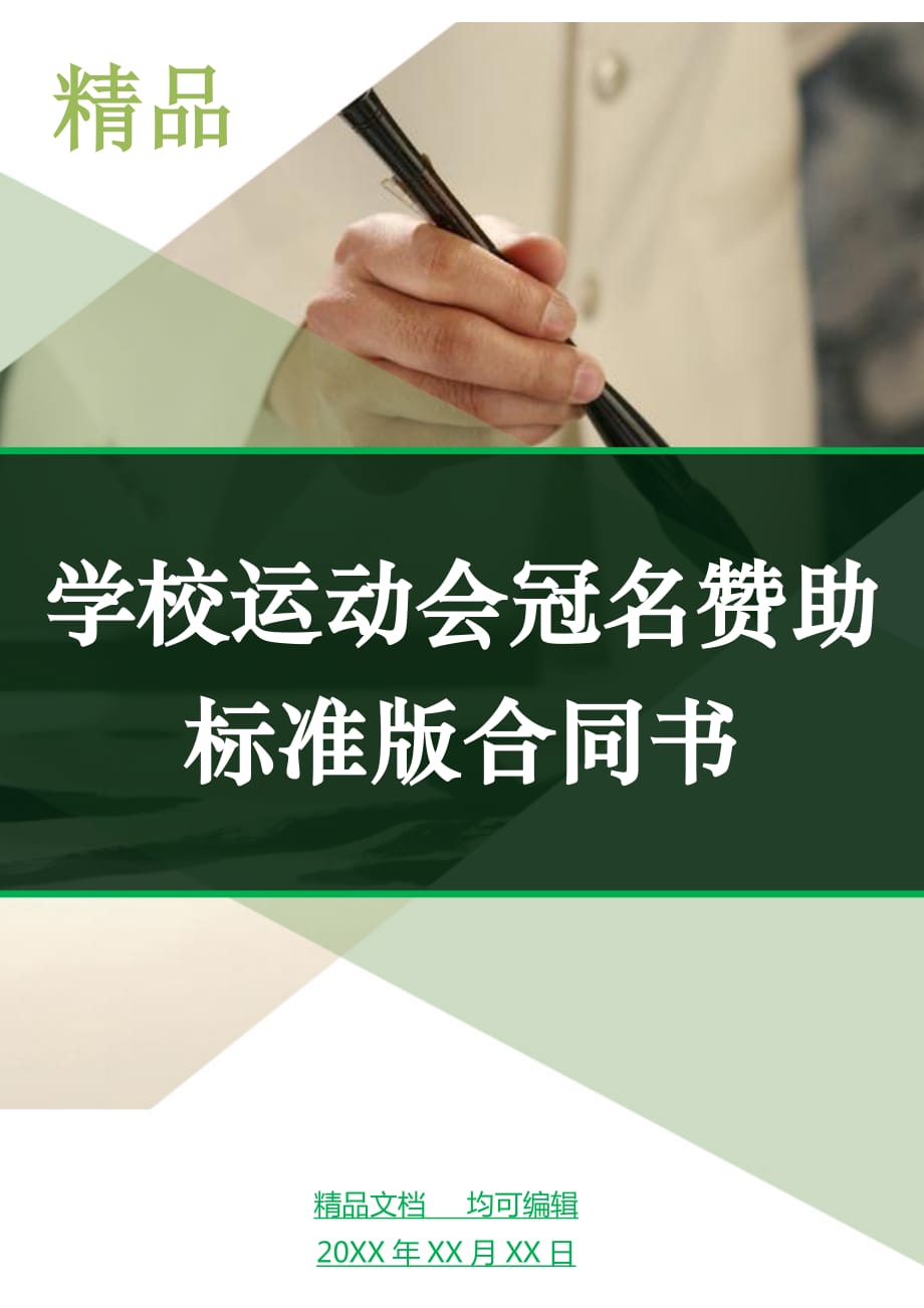 学校运动会冠名赞助标准版合同书_第1页