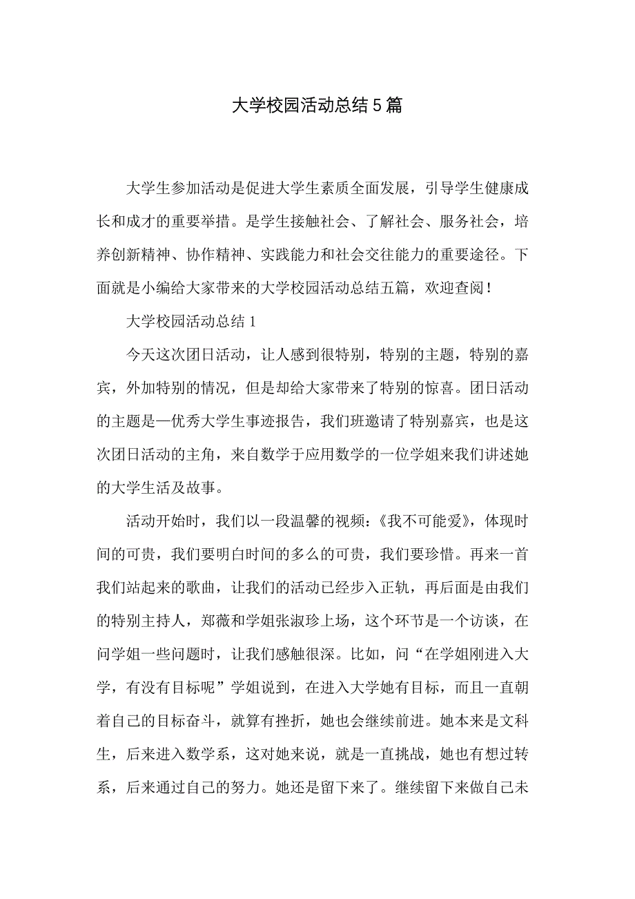 大学校园活动总结5篇_第1页