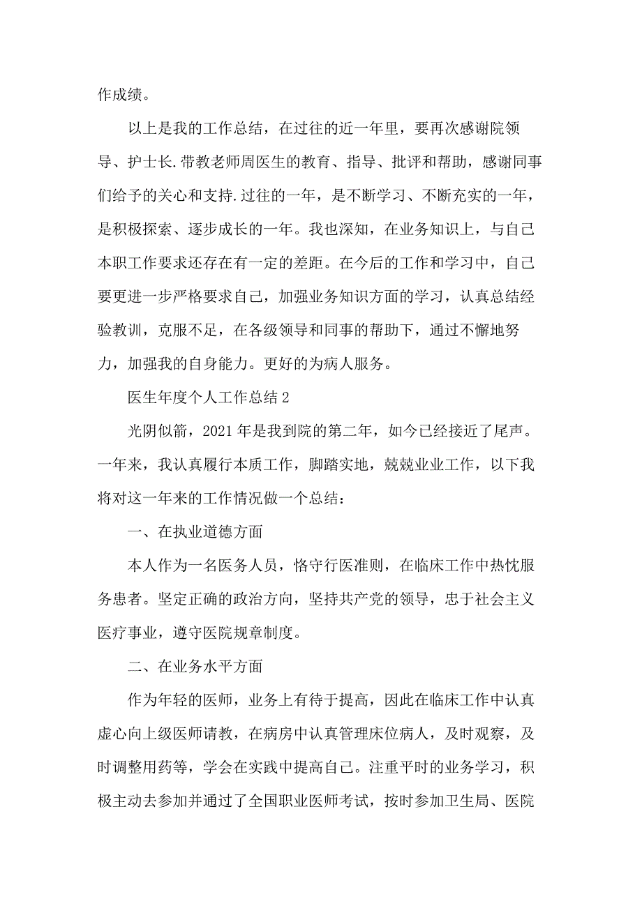 医生年度个人工作总结模板五篇_第3页