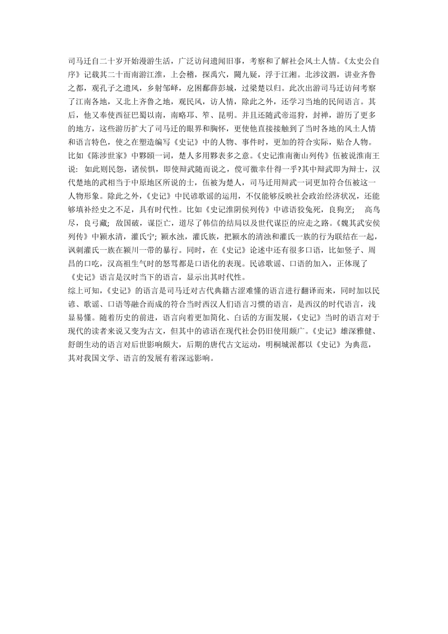 分析《史记》语言的继承性和当代性研究_第4页