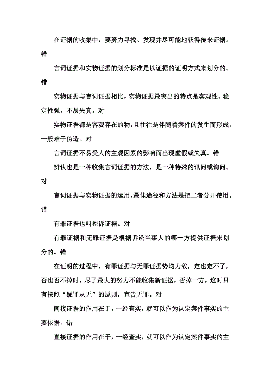 《证据学试题判断》word版_第3页