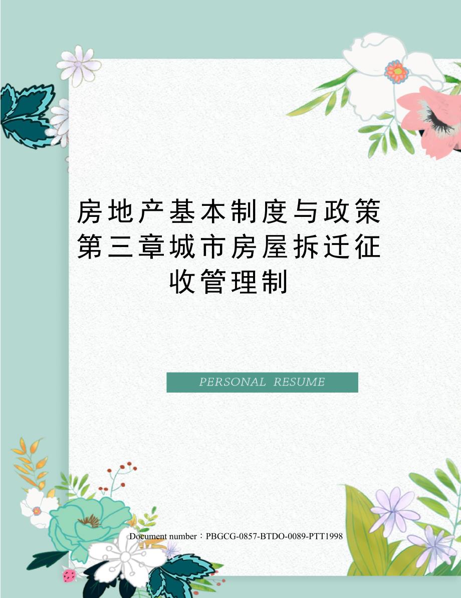 房地产基本制度与政策第三章城市房屋拆迁征收管理制_第1页