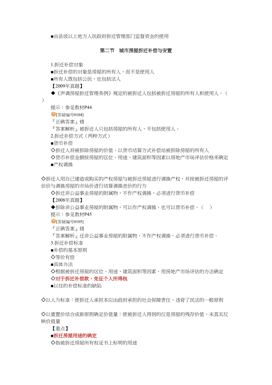 房地产基本制度与政策第三章城市房屋拆迁征收管理制_第5页