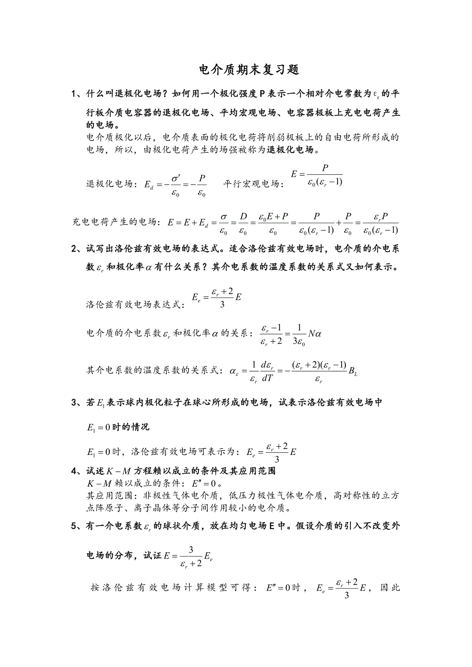 《电介质期末复习题》word版_第1页