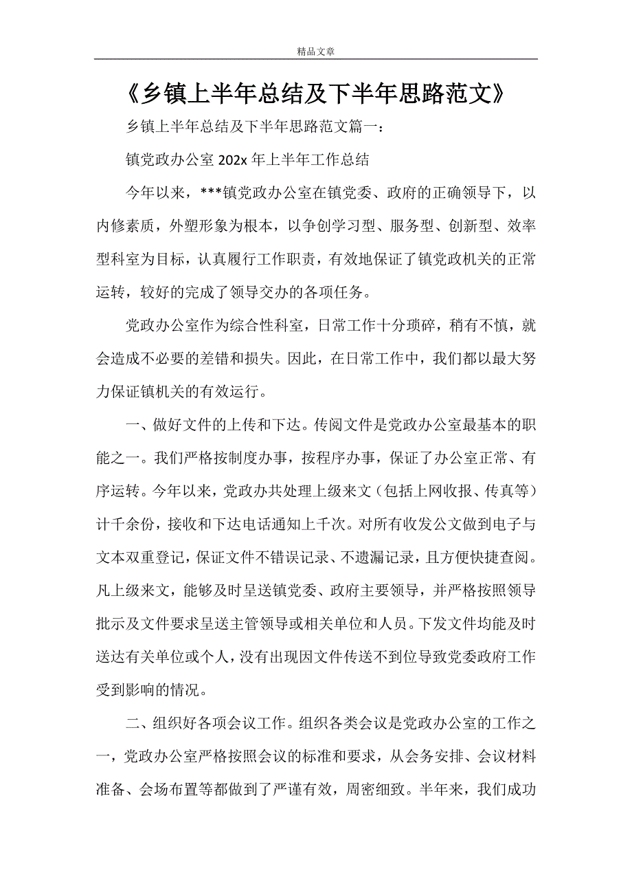 《乡镇上半年总结及下半年思路范文》_第1页