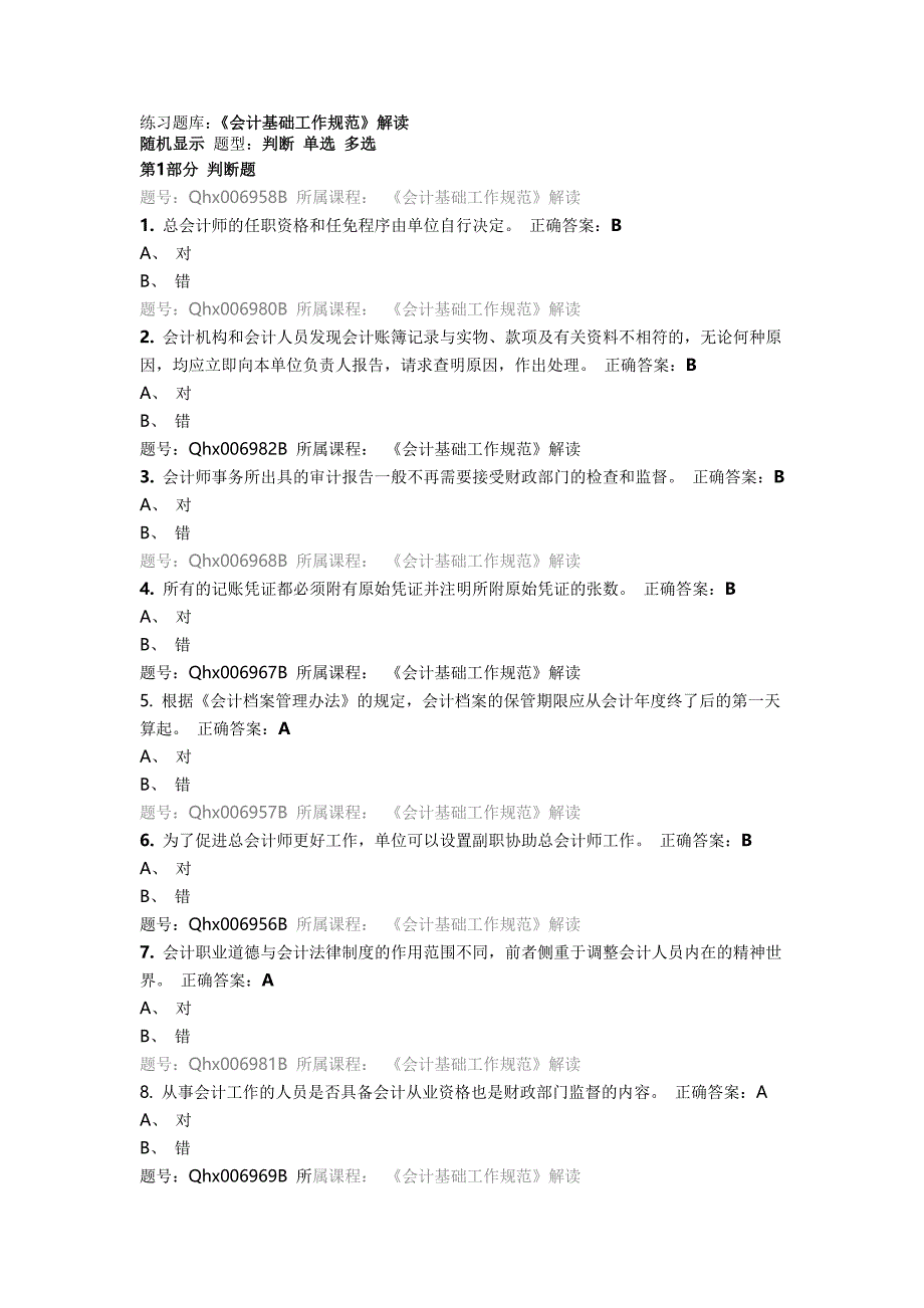 上海会计继续教育答案汇总_第1页