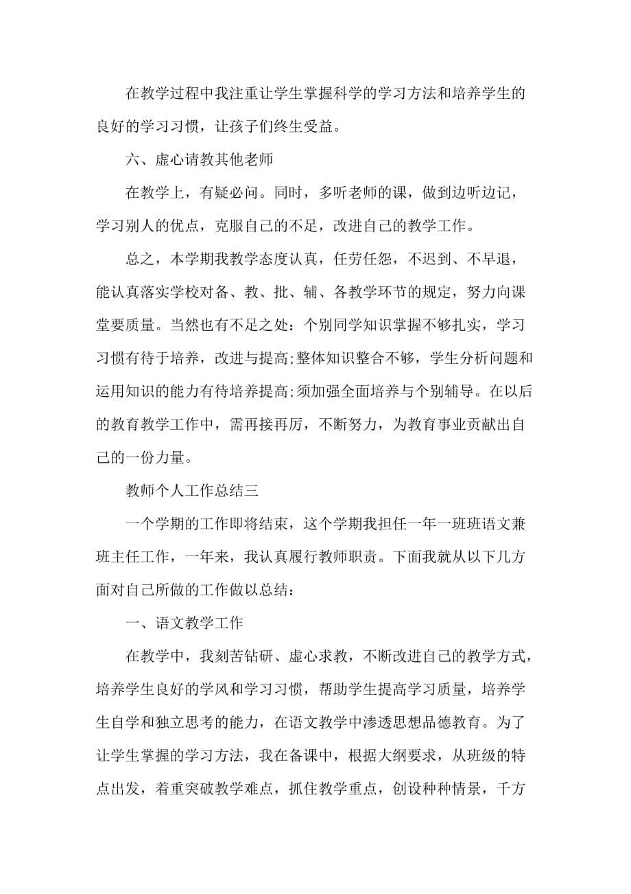 教师个人工作总结5篇范文_第5页