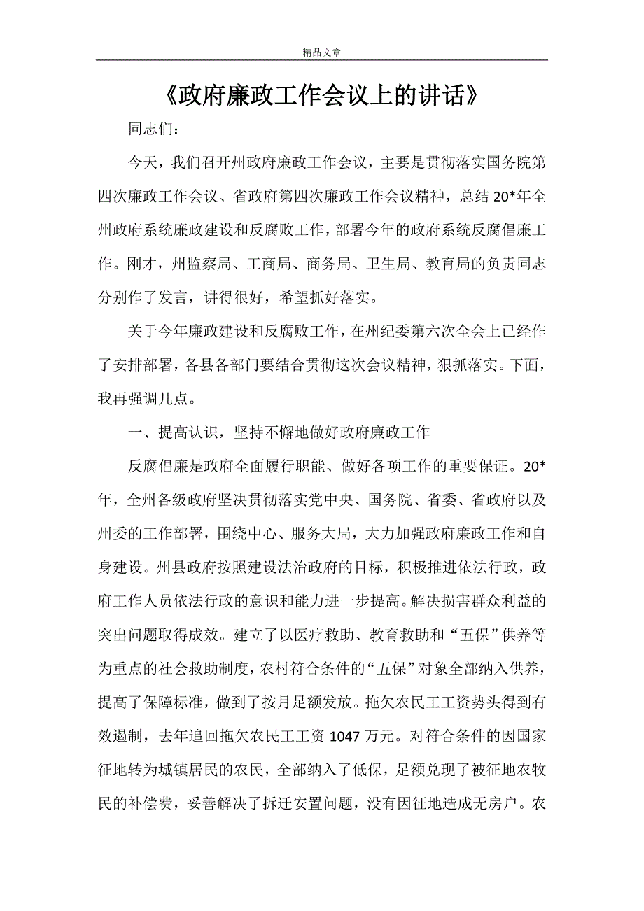 《政府廉政工作会议上的讲话》_第1页