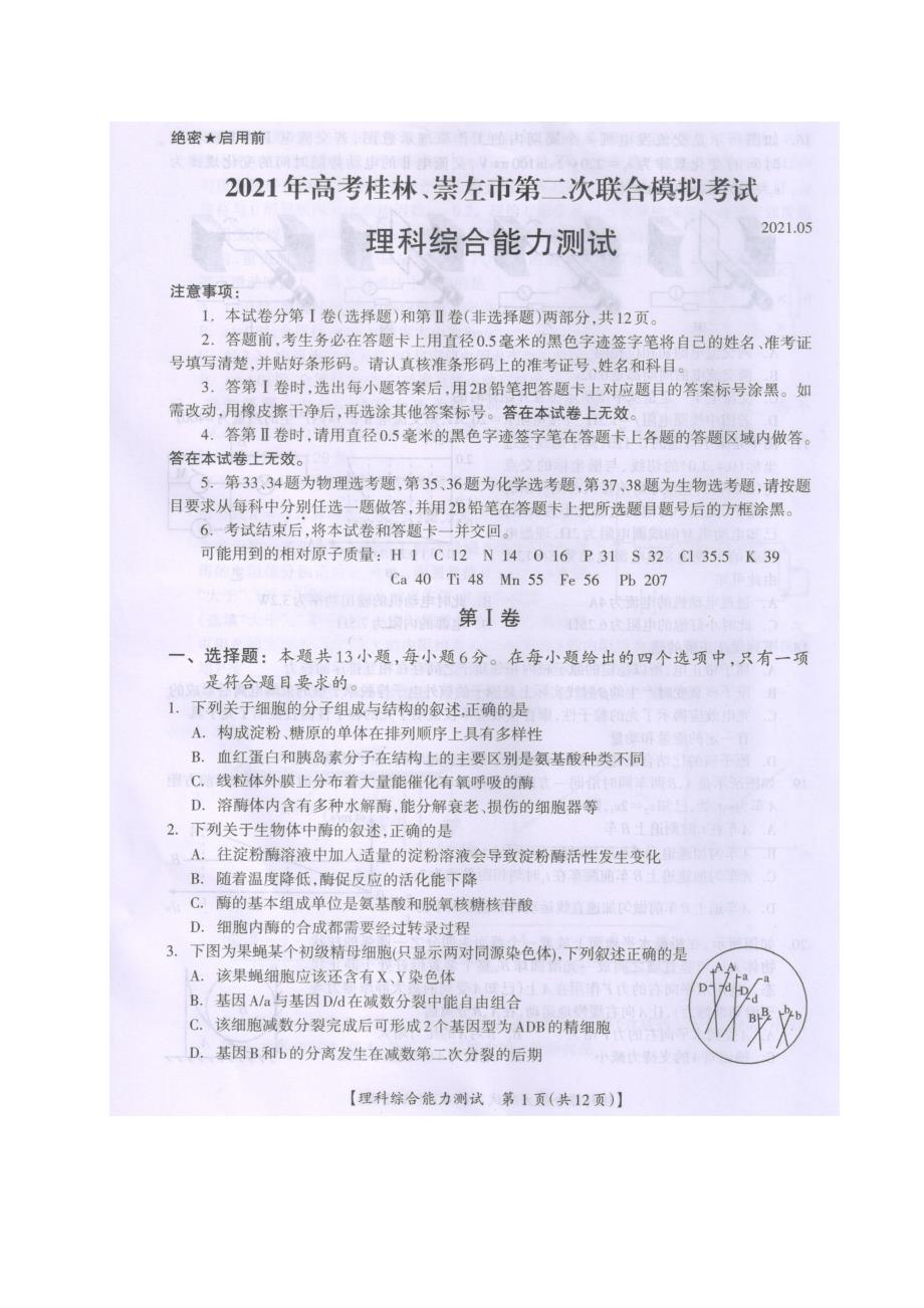 广西桂林、崇左市2021届高三第二次联合模拟考试理科综合试题含生物化学物理答案_第1页