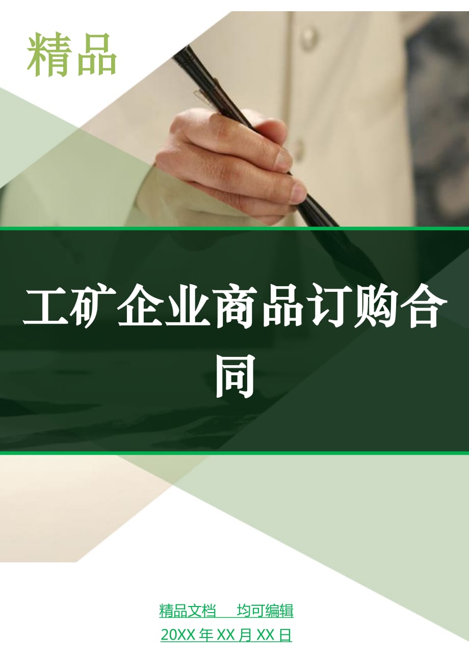 工矿企业商品订购合同_第1页