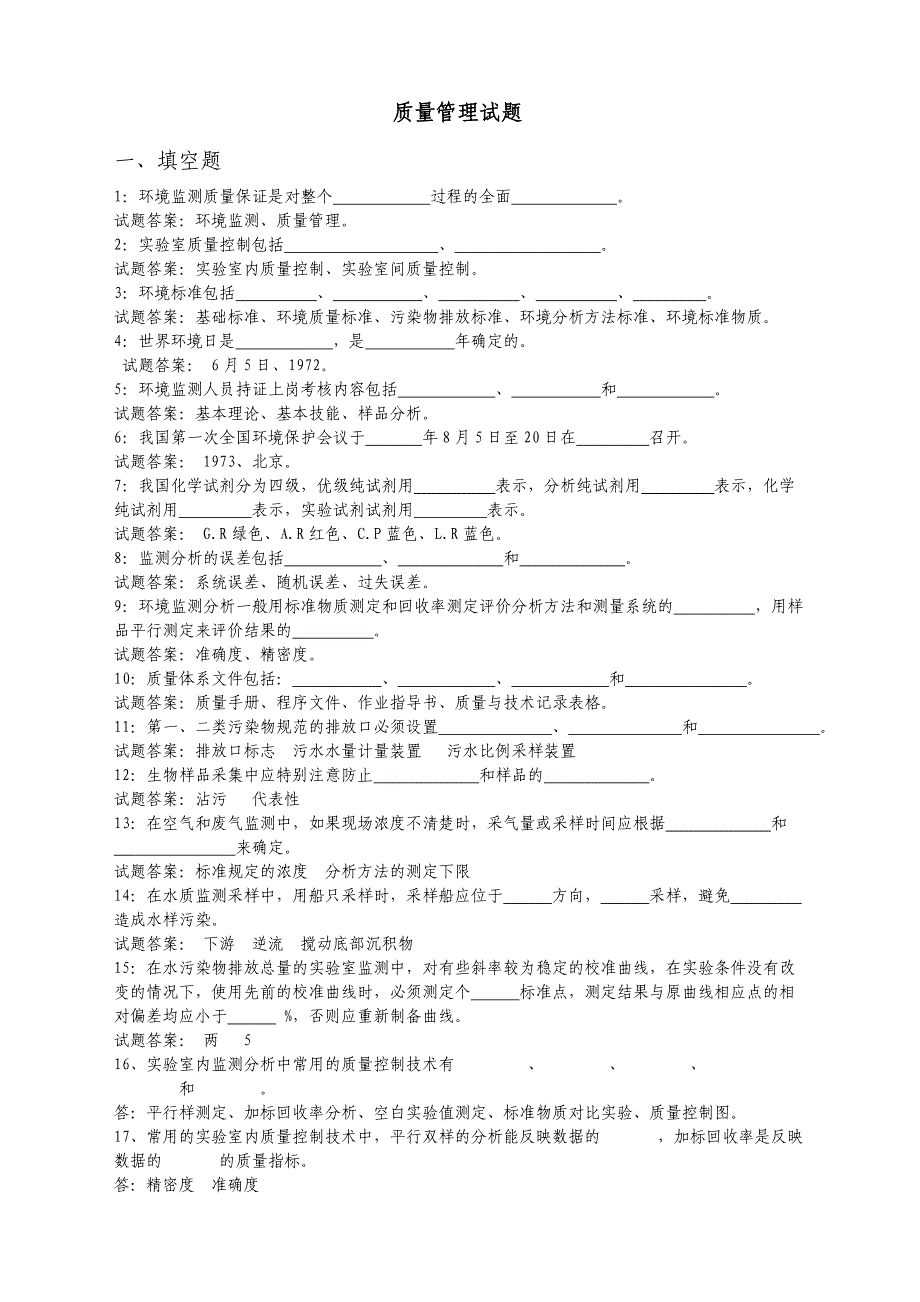 《质量管理试题》word版_第1页