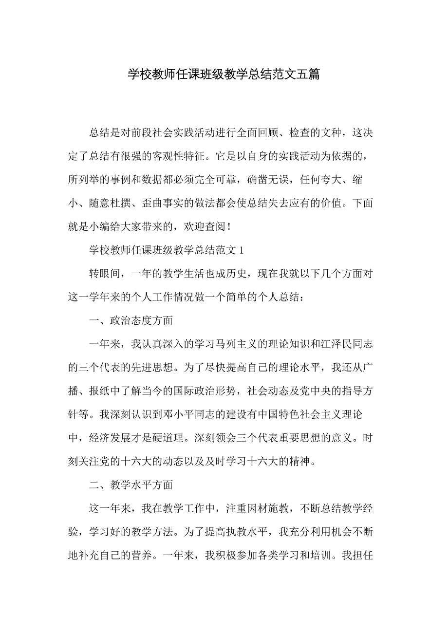 学校教师任课班级教学总结范文五篇_第1页