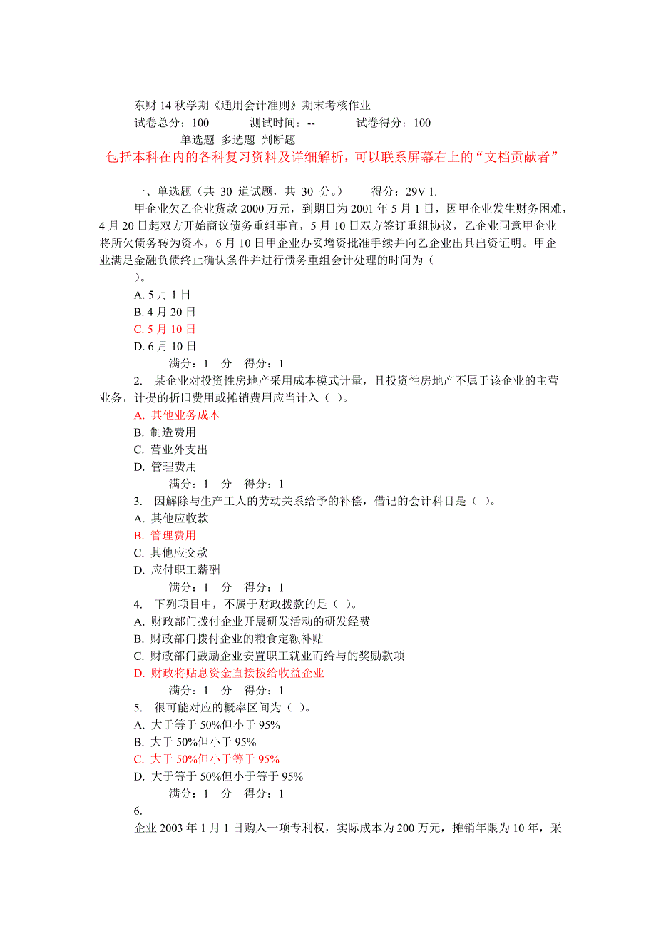 东财14秋学期《通用会计准则》期末考核作业答案_第1页