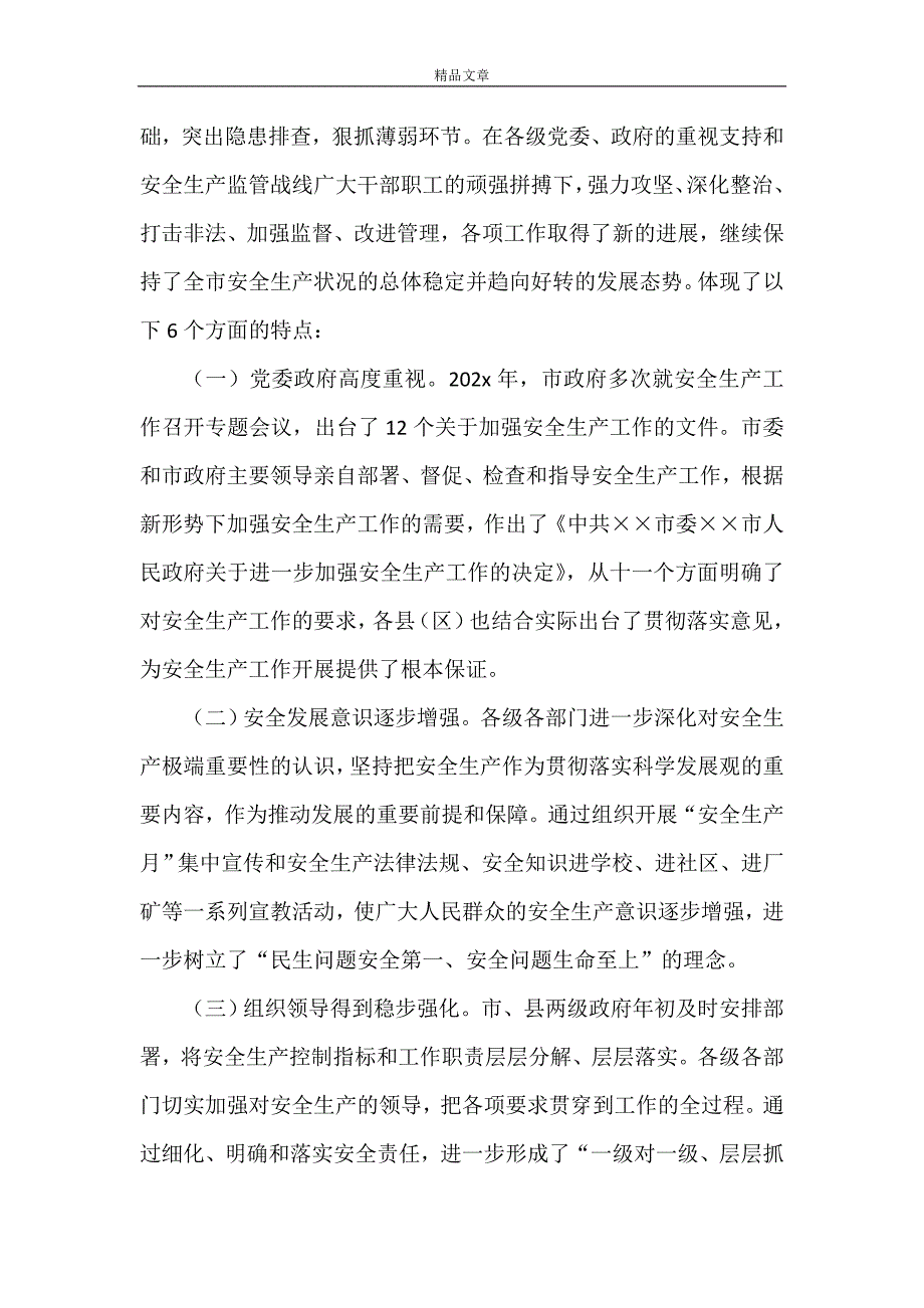 《副市长安全生产工作会议上的讲话》_第2页