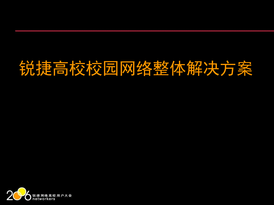 锐捷高校校园网络整体解决方案课件_第1页