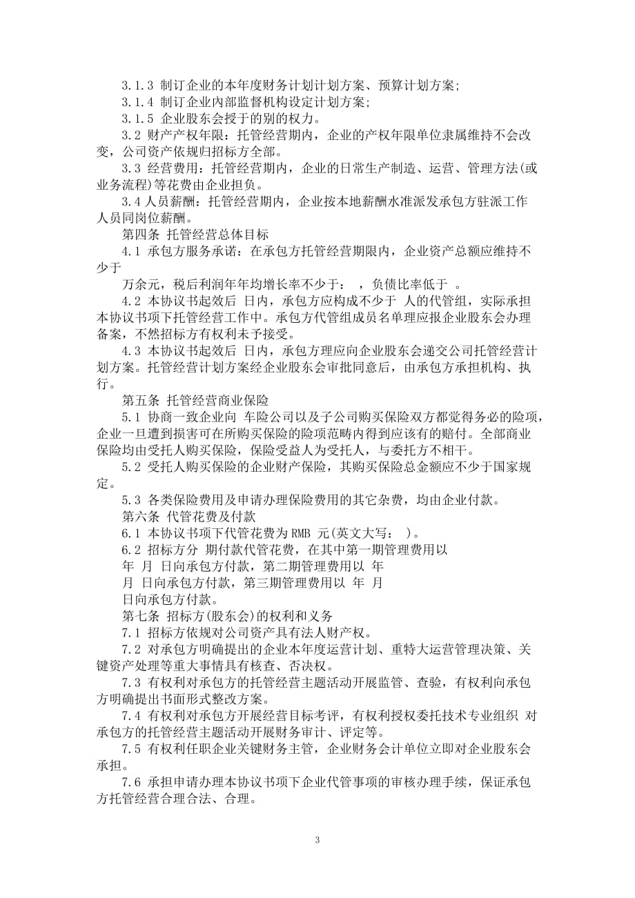 公司代管合同书范本_第3页