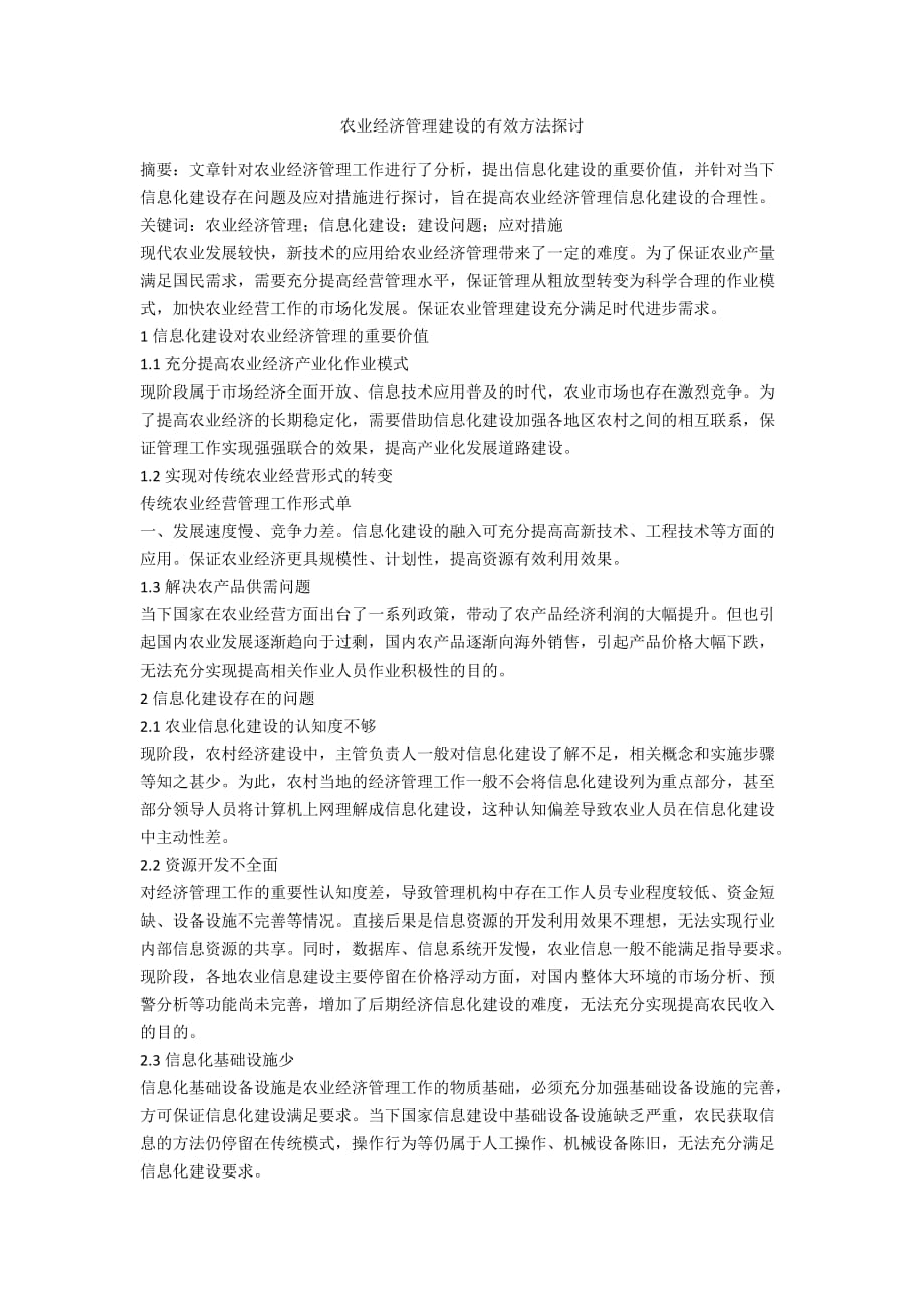 农业经济管理建设的有效方法探讨_第1页