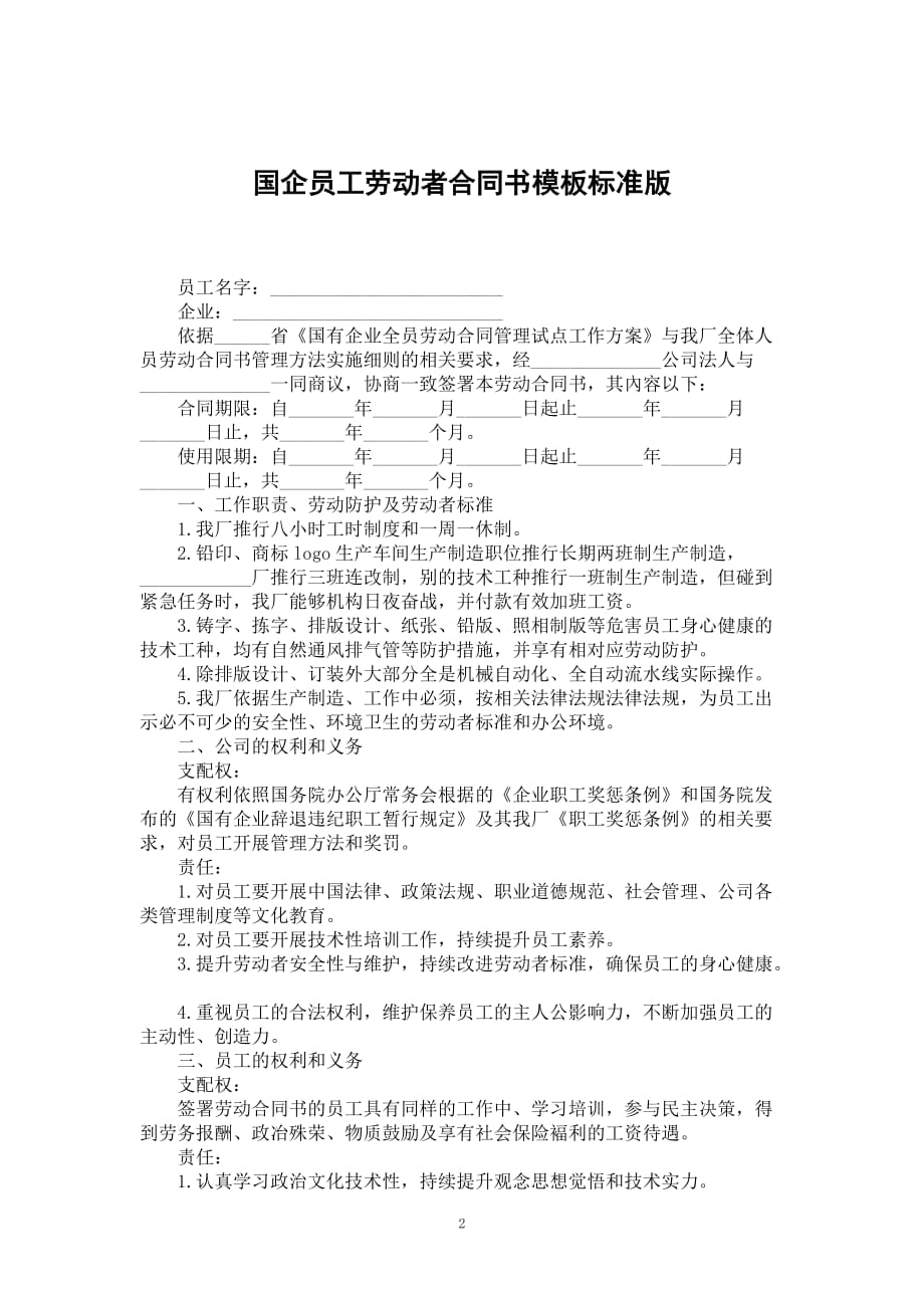 国企员工劳动者合同书模板标准版_第2页