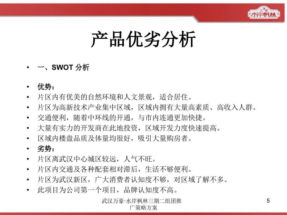 武汉万豪&amp#183;水岸枫林三期二组团推广策略方案课件_第5页