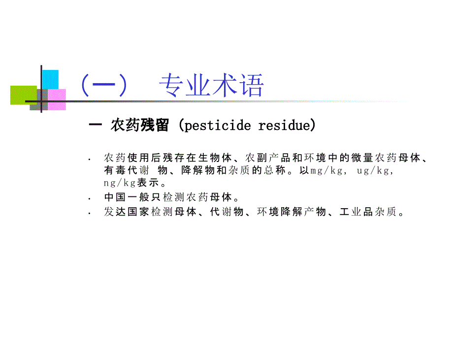 农残检测基础知识培训教材_第4页