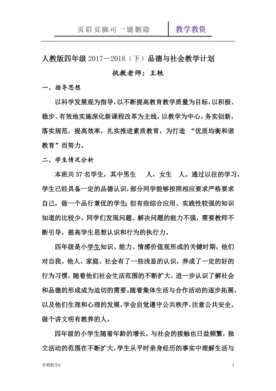 人教版四年级下册品德与社会教学计划【谷风教育】_第1页