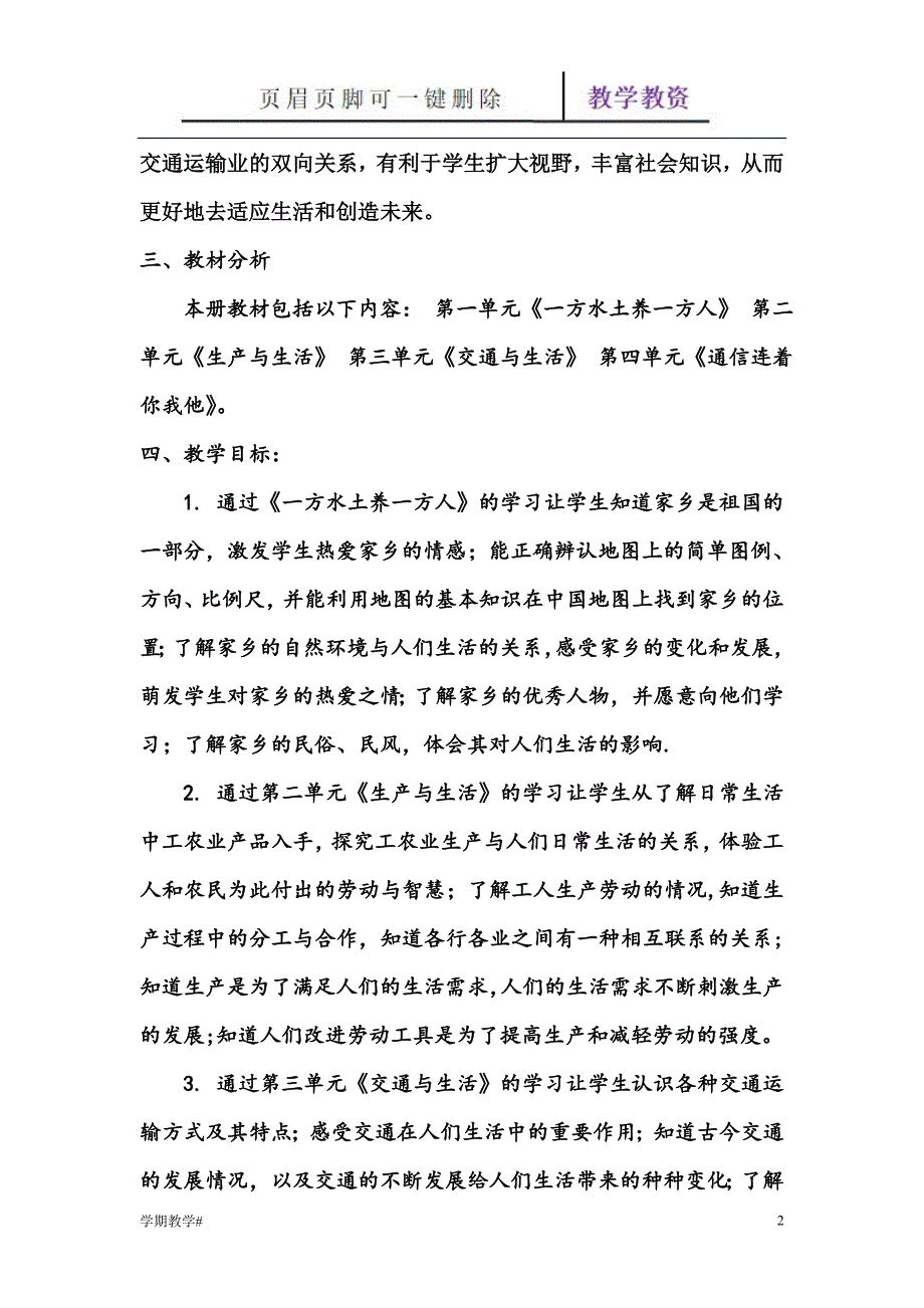 人教版四年级下册品德与社会教学计划【谷风教育】_第2页