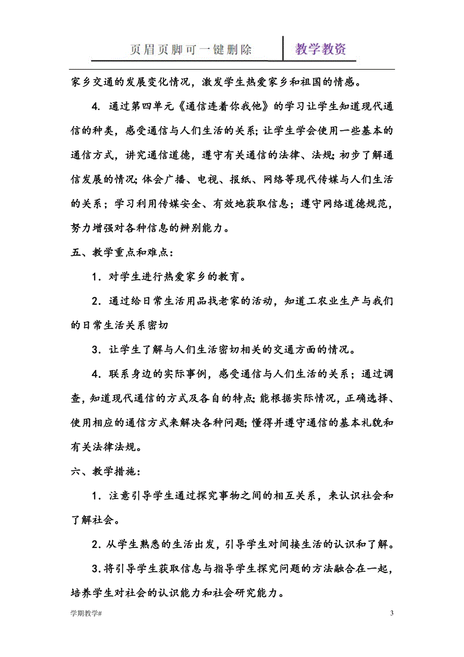 人教版四年级下册品德与社会教学计划【谷风教育】_第3页