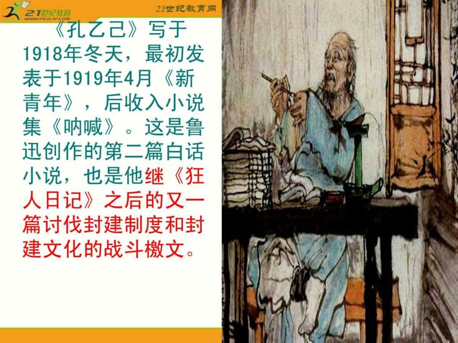 语文九年级下册《孔乙己》优秀：59页_第5页