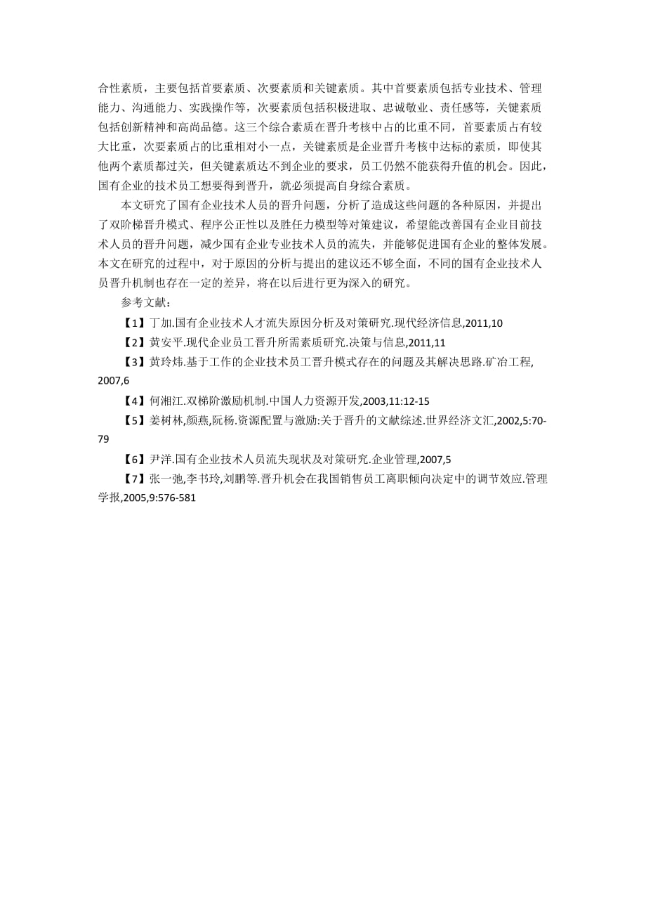 国有企业技术人员晋升机制研究_第4页