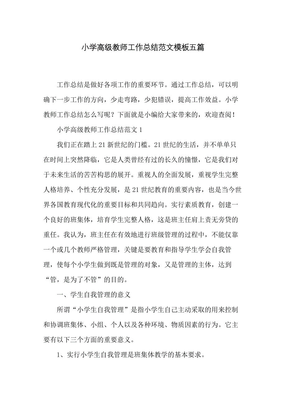 小学高级教师工作总结范文模板五篇_第1页