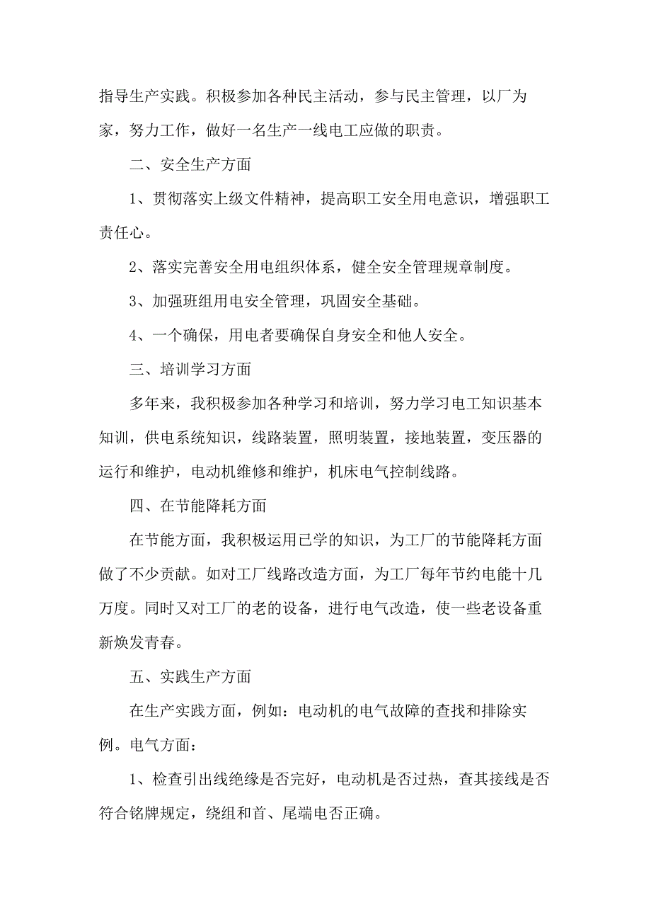 维修电工试用期转正工作总结5篇_第3页