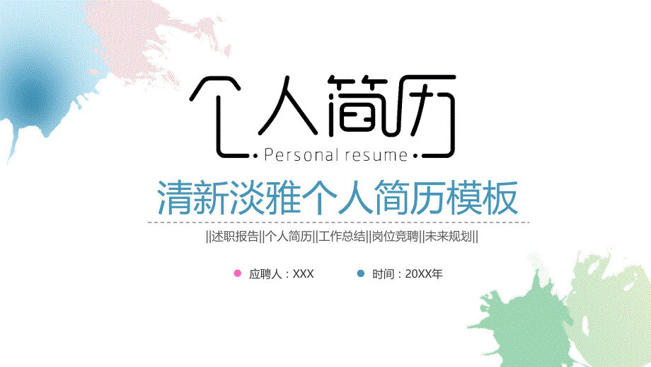 清新淡雅水彩个人简历述职报告工作总结岗位竞聘通用PPT模板_第1页