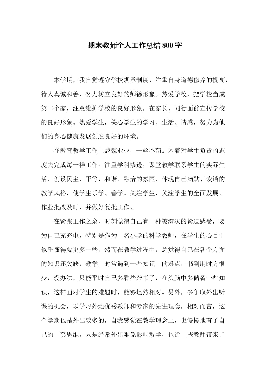 期末教师个人工作总结800字_第1页