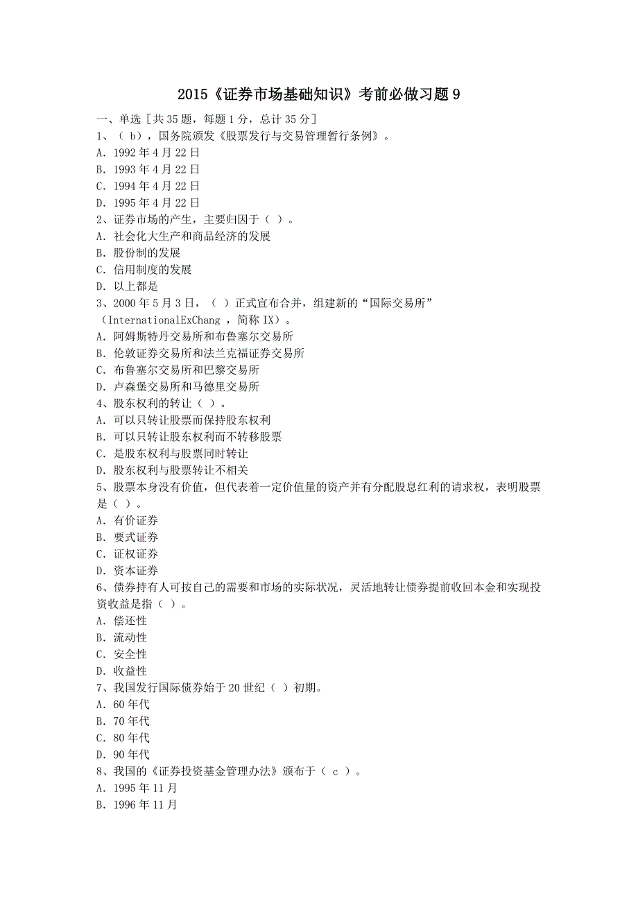 《证券市场基础知识》考前必做习题_第1页