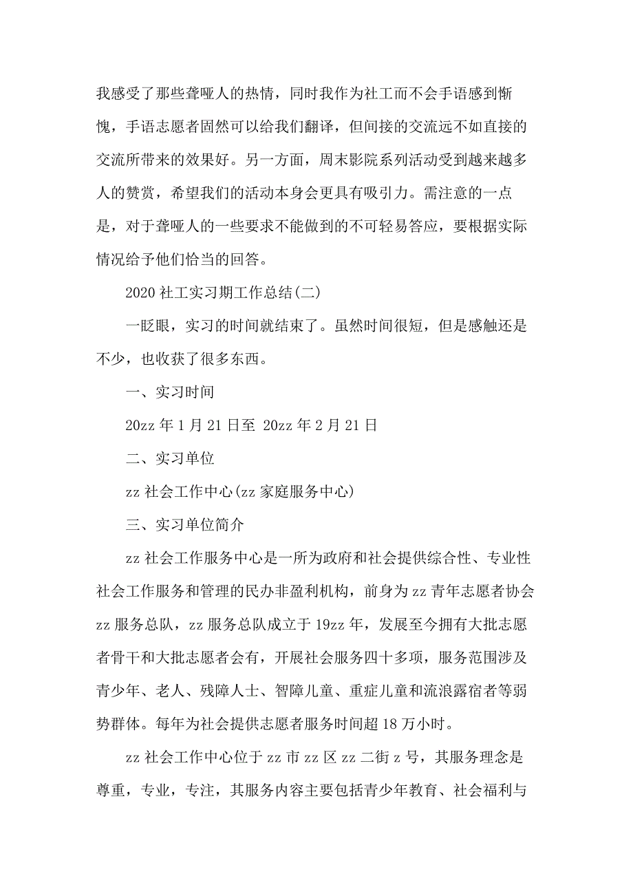 社工实习期工作总结范文4篇_第4页