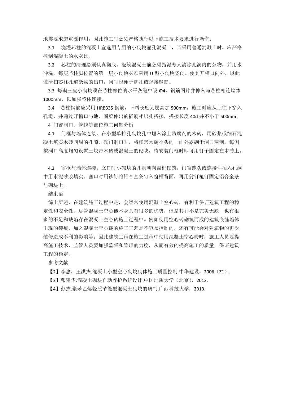 关于建筑混凝土空心砌块施工中的相关问题分析_第2页