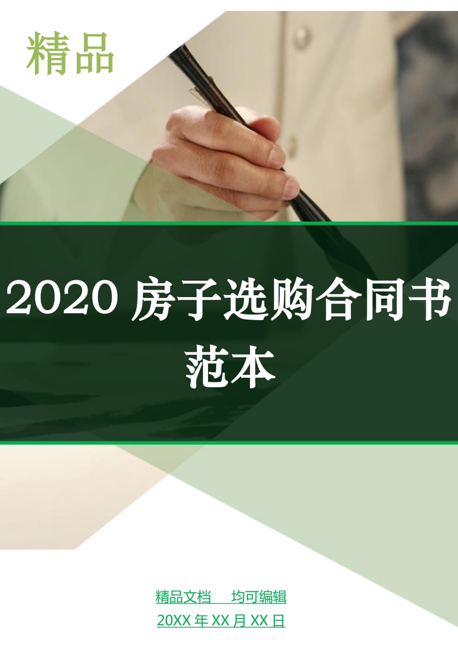 2020房子选购合同书范本_第1页